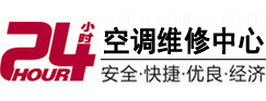 望花24小时空调维修服务中心